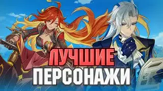 Лучшие Персонажи Каждой Стихии! Геншин Импакт