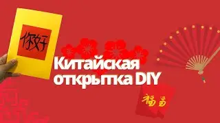 Китайская открытка. DIY。你好