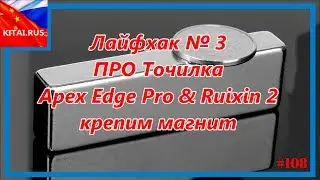 PRO sharpener - Lifhak №3 | Sharpener Apex Edge Pro & Ruixin 2 (we fix the magnet) 