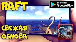 ОБНОВА! RAFT Симулятор Выживания на АНДРОИД 2023 - Обзор топ игры на андроид - PHONE PLANET