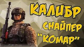 Калибр: Снайпер КОМАР - стреляем сквозь стены