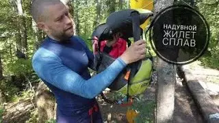 Inflatable vest Splav / REVIEW / packrafting / tourism / packraft