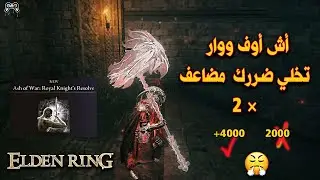اشز تخلي ضرر سلاحك الضعف في الدن رينق | Elden Ring -  Ash of War Roual Knights Resolve LOCATIONS
