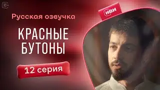 Красные бутоны — 12 серия| Русская озвучка