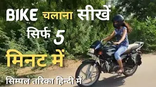 Bike Chalana Sikhe Sirf 5 Minute Mein | मोटरसाइकिल चलाना कैसे सीखे | How To Ride A Bike