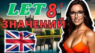 Английские фразовые глаголы с let | let фразы на английском языке | практичные фразы на английском