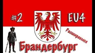 EU4. Бранденбург - #2. Продолжаем расширение