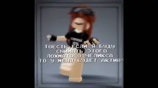 проверим#roblox#youtubeshorts#edit#рофл#гача#роблокс#тренд#яхз#скрепка#эдит#капкут#алайтмоушен#врек