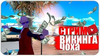 Лысый Стримит .Лысым вход бесплатный. Arizona RP Prescott  /  STREAM  / Викинг Чох /