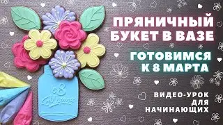 A bouquet of cookies. Simple cookies for March 8. Detailed video tutorial for beginners