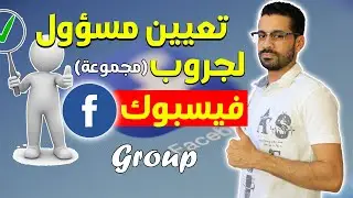 تعيين مسؤول لجروب فيسبوك ( أدمن للجروب ) التحديث الجديد 2023
