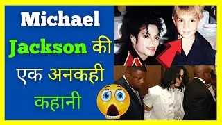 Michael Jackson का काला सच |  mr factician | dd facts | 7 FacTzzz |  mr facts duniya | 