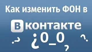 КАК СДЕЛАТЬ ФОН ВКОНТАКТЕ?(ЛЕГКО) :D