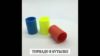 Торнадо в бутылке