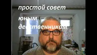 совет юным девственникам
