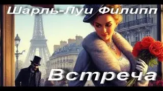 Шарль-Луи Филипп. Встреча. Аудиокнига