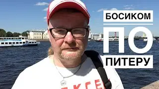 Босиком по Питеру