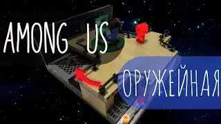 LEGO Among Us | Зброярня | How to build a SKELD map from LEGO!?