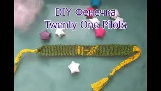 DIY Как сплести фенечку TWENTY ONE PILOTS