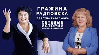 Grażyna Radłowska/ Гражина Радловска. Сетевые истории