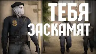 ТЕБЯ ЗАСКАМЯТ CS:GO 2023 || НОВЫЙ СКАМ