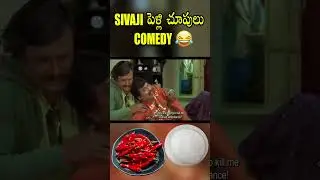 పెళ్లి చూపులు || Sivaji Telugu Movie Comedy Shorts #rajinikanth #shirya #Vivek || Cinema Theatre