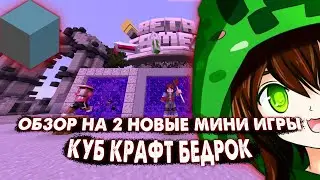 Обзор на 2 новые мини игры куб крафт бедрок
