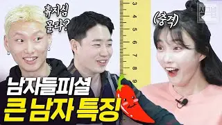 남자들이 말하는 큰남자 알아보는 방법(큰남자 특징, 꼬춘쿠키 성공)
