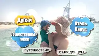Общественный пляж в Дубае. Муниципальный пляж у отеля Парус Бурдж Аль Араб. Можно ли купаться в ОАЭ?