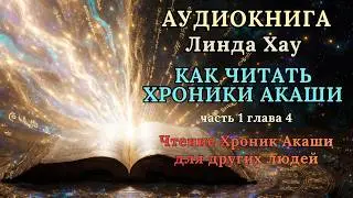 ХРОНИКИ АКАШИ • Как Читать Хроники Акаши • Аудиокнига Линда Хау • Часть 1 • Глава 4