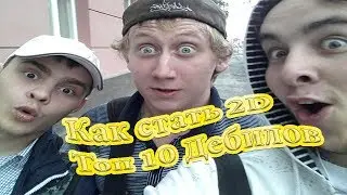 как стать 2 d Топ 10 Дебилов