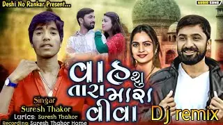 વાહ શુ તારા મારા વીવા|Vah Shu Tara Mara Viva|Suresh Thakor New Song|Naresh Thakor New Song|2023 Song