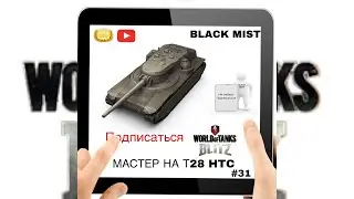 WoT Blitz. Очередной мастер на Т28 HTC. #31