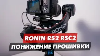 DJI RONIN RS2 И RSC2 ПОНИЖЕНИЕ И ПЕРЕУСТАНОВКА ПРОШИВКИ ПОВТОРНО