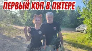 Первый коп в Питере... Банда Камрадов в поисках монет и старины. 26.06.24г