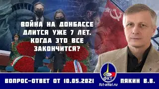 Валерий Пякин. Война на Донбассе длится уже 7 лет. Когда это все закончится?