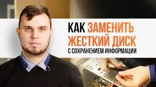 Как заменить жесткий диск с сохранением информации | Трудяга ТВ