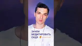 Почему бы не медитировать на ходу? #медитация #урокимедитации #мантра