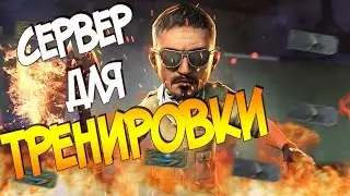 КАК СОЗДАТЬ СВОЙ СЕРВЕР ДЛЯ ТРЕНИРОВКИ В CS:GO