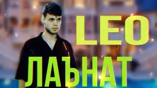 LEO - ЛАЪНАТ БА ТУВУ ХОТЬРОТАТ 2023 orginal audio