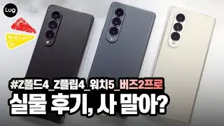 살까 말까 고민이라면? 갤럭시 Z폴드4, Z플립4 워치5 실물 후기 및 구매 포인트