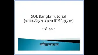 SQL Bangla Tutorial 01: Introduction