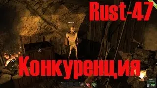 Старый Раст 47 Конкуренция