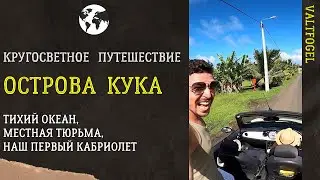 Кругосветное путешествие. Острова Кука