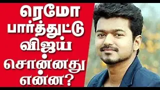 Ilayathalapathy Vijay's comments about Sivakarthikeyan's Remo | Vijay appreciates Sivakarthikeyan