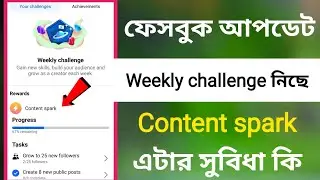 ফেসবুক আপডেট Weekly challenge / Content spark কাজ ও সুবিধা