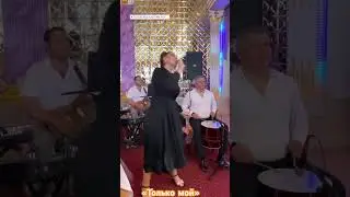 ПАТИМАТ КАГИРОВА. НАШУМЕВШИЙ ХИТ «ТОЛЬКО МОЙ». 