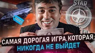 АФЕРА ВЕКА НА 400 000 000$ // ПОЧЕМУ STAR CITIZEN НИКОГДА НЕ ВЫЙДЕТ?