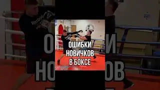 Ошибки в боксе 