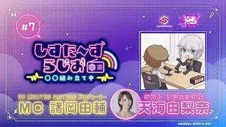 【30MS】 公式ラジオ『しすらじ』 #7 30MS投稿イベントを天海さんと振り返り✨